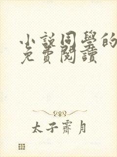小说同学的妈妈免费阅读