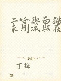 二哈与白猫师尊未删减版在线阅读