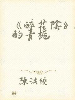 《醉花阴》by酌青栀封面