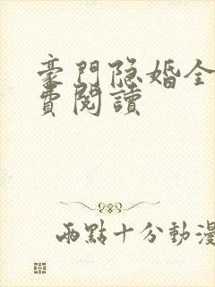 豪门隐婚全文免费阅读封面