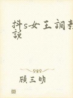 抖s女王调教小说