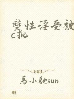 双性淫受被师尊c批封面