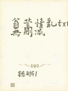 翁莹情乱txt无删减