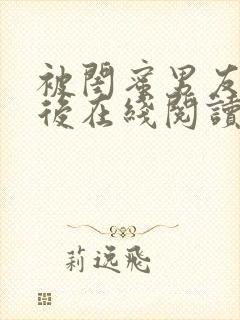 被闺蜜男友认错后在线阅读封面