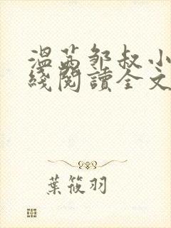 温茜邹叔小说在线阅读全文