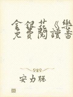 金银花《乐可》免费阅读番外封面