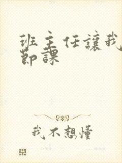班主任让我诵一节课