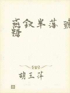 燕钗半落 琥珀糖