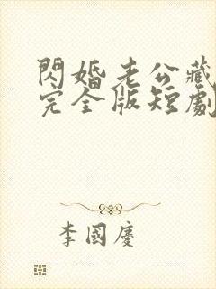 闪婚老公藏不住完全版短剧150集