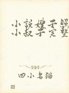 小说嫂子照顾傻小叔子完整版