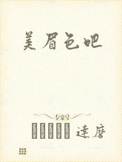 美眉色吧