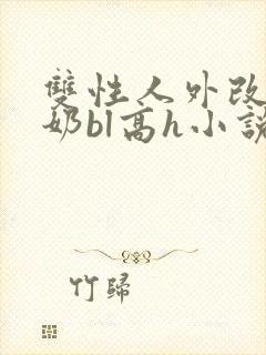 双性人外改造大奶bl高h小说封面