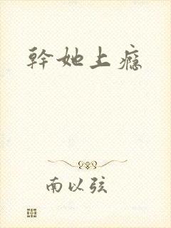 干她上瘾
