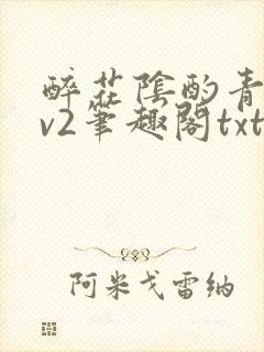 醉花阴酌青栀1v2笔趣阁txt