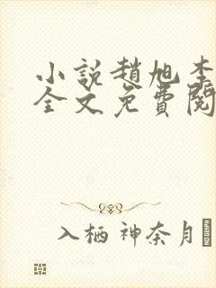 小说赵旭李晴晴全文免费阅读