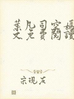 叶凡司空嫣然全文免费阅读