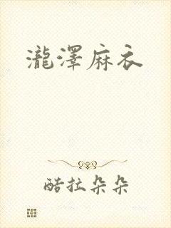 泷泽麻衣
