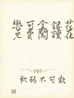 乐可金银花全文免费阅读在线笔趣阁软件13