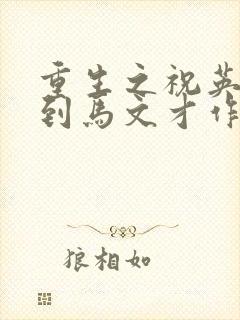 重生之祝英台遇到马文才作者:问鹿