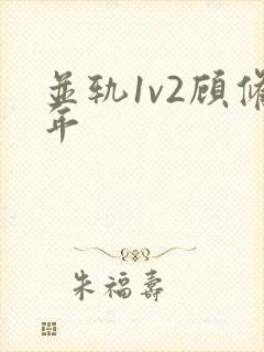 并轨1v2顾修年