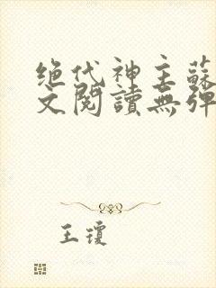 绝代神主苏莫全文阅读无弹窗封面