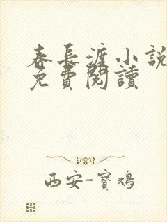 春长渡小说原著免费阅读