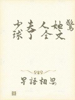 少夫人她惊艳全球了 全文