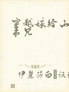 穿越嫁给山里多弟兄