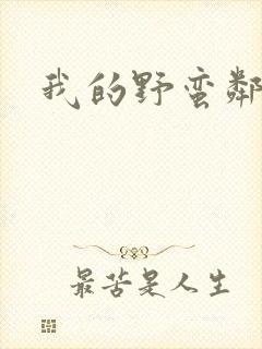 我的野蛮邻居