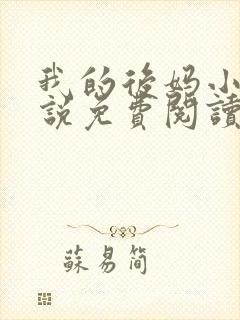 我的后妈小姨小说免费阅读封面