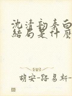 沈清韵秦白艽大结局是什么