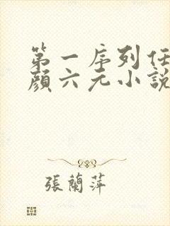 第一序列任小粟颜六元小说在线全文免费阅读