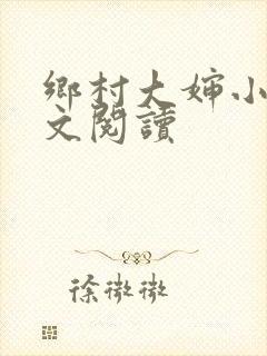 乡村大婶小说全文阅读封面