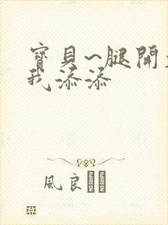 宝贝~腿开大点我添添