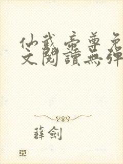 仙武帝尊免费全文阅读无弹窗