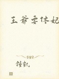 王爷要休妃封面