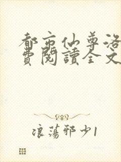 都市仙尊洛尘免费阅读全文无弹窗