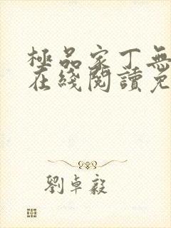 极品家丁无删减在线阅读免费阅读