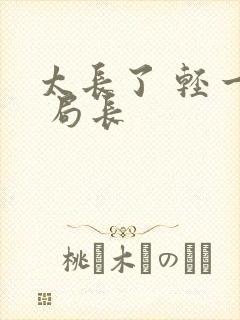 太长了 轻一点 局长