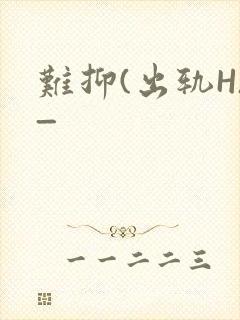 难抑(出轨H)_