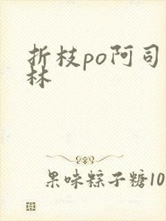 折枝po阿司匹林