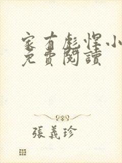 家有彪悍小夫郎免费阅读