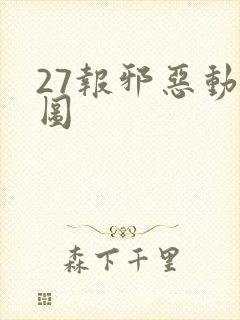 27报邪恶动态图