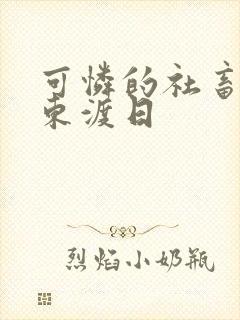 可怜的社畜by东渡日