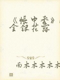 《帐中香》by金银花露
