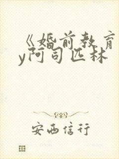 《婚前教育》by阿司匹林