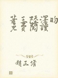 萧玉陆泽昀全文免费阅读