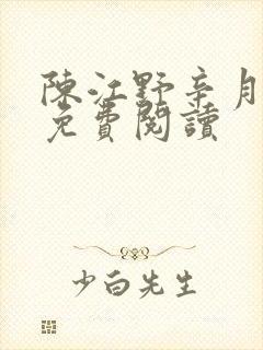 陈江野辛月小说免费阅读