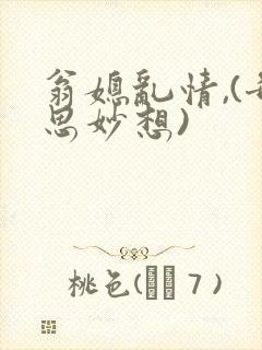 翁媳乱情,(奇思妙想)
