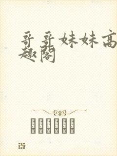 哥哥妹妹高干笔趣阁